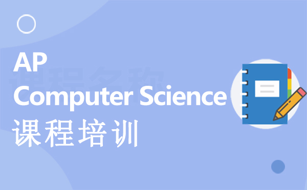 南昌AP Computer Science课程培训