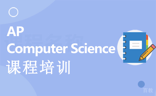南昌AP Computer Science课程培训