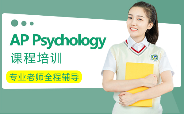 南昌AP Psychology课程培训