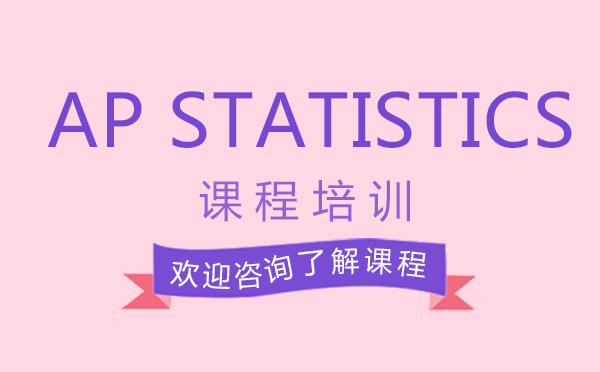 南昌AP Statistics课程培训