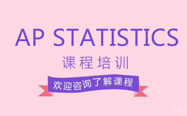 南昌AP Statistics课程培训