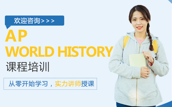 南昌AP WORLD HISTORY课程培训