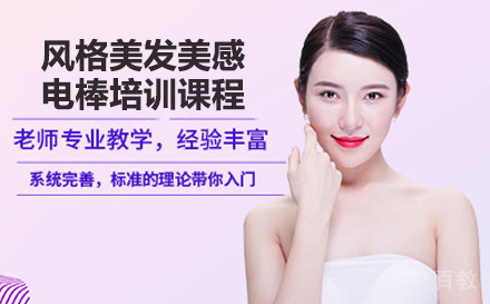 风格美发美感电棒培训课程