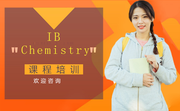 南昌IB Chemistry课程培训