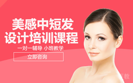 美感中短发设计培训课程