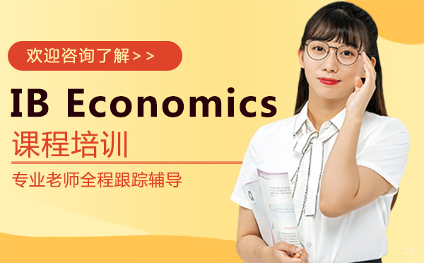 南昌IB经济学培训课程深度解析 | 双师授课+真题突破