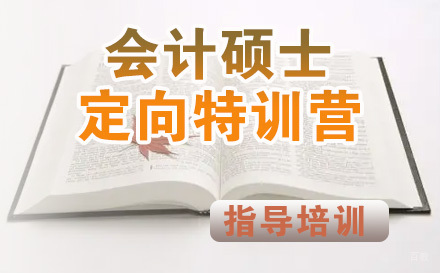 石家庄会计硕士定向特训