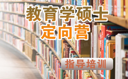 石家庄教育学硕士定向营