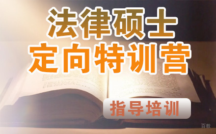 石家庄法律硕士定向特训营