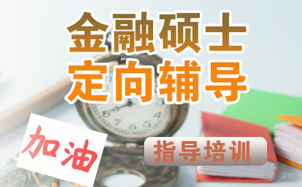 石家庄金融硕士定向辅导