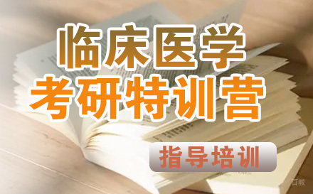 石家庄考研临床医学特训营