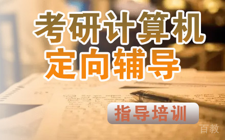 石家庄考研计算机定向辅导