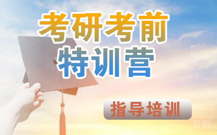 石家庄考研考前特训营