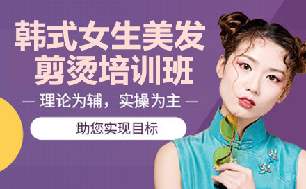 韩式女生美发剪烫培训课程
