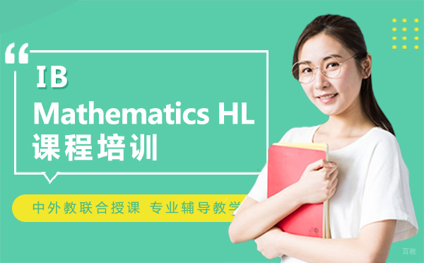 南昌IB Mathematics HL课程培训