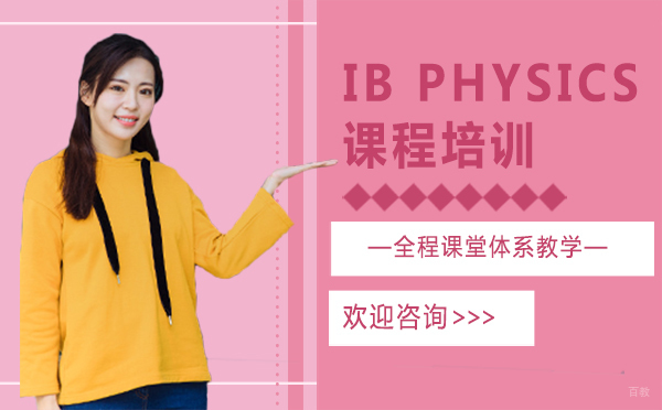 南昌IB PHYSICS课程培训