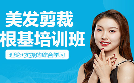 美发剪裁根基培训班