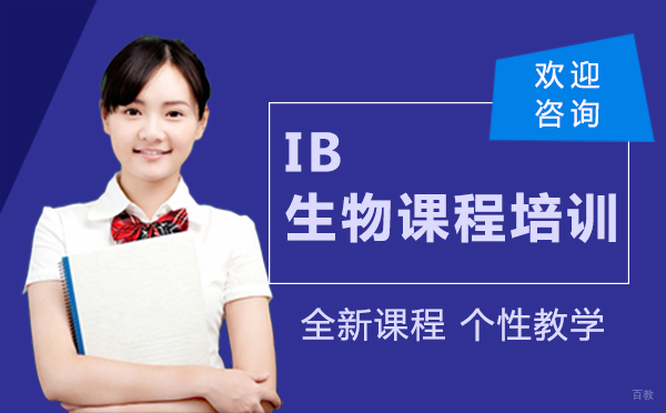 南昌IB生物课程培训