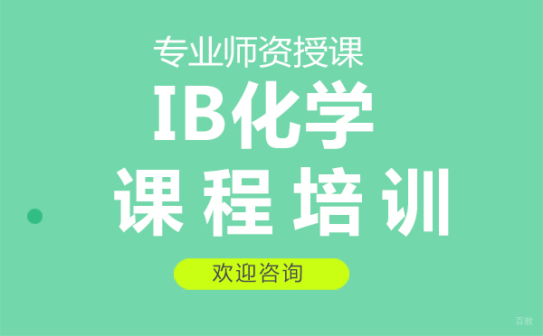 南昌IB化学课程培训