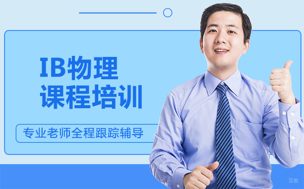 南昌IB物理课程培训