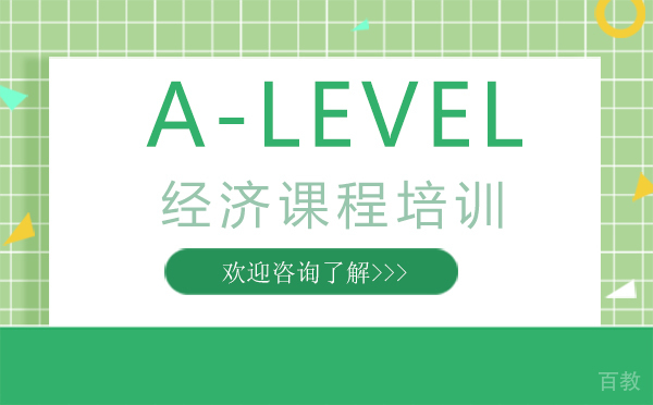 南昌A-LEVEL经济课程培训