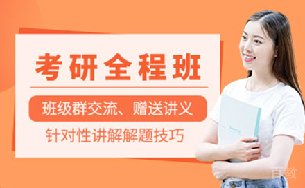 考研全程班