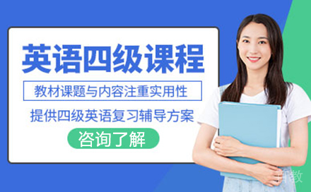 四级英语培训班