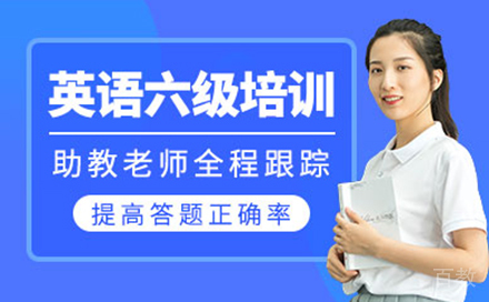 英语六级培训班