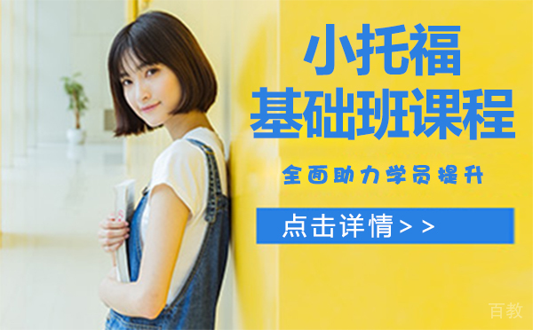 上海小托福基础班课程