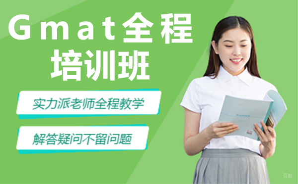上海gmat全程培训班