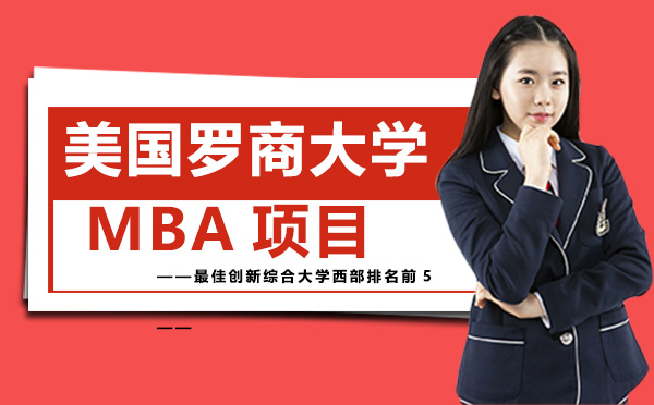 美国罗商大学MBA项目-昆明学畅国际