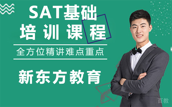 上海SAT基础培训班课程