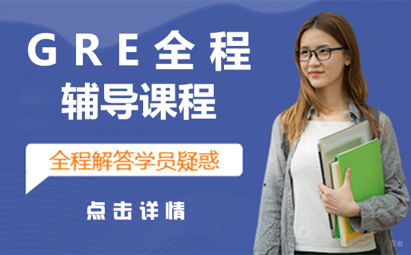 上海GRE全程班课程