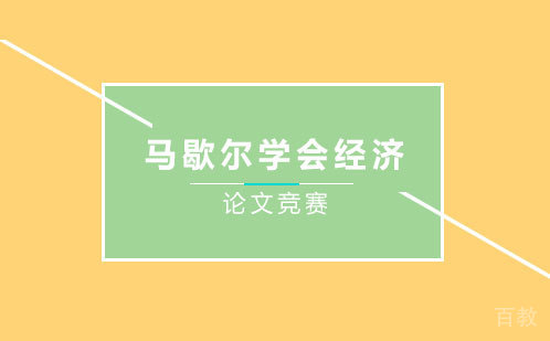 马歇尔学会经济论文竞赛