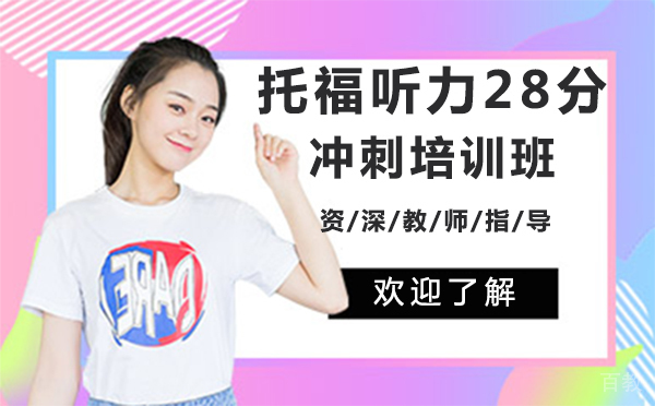 上海托福听力28分冲刺培训班