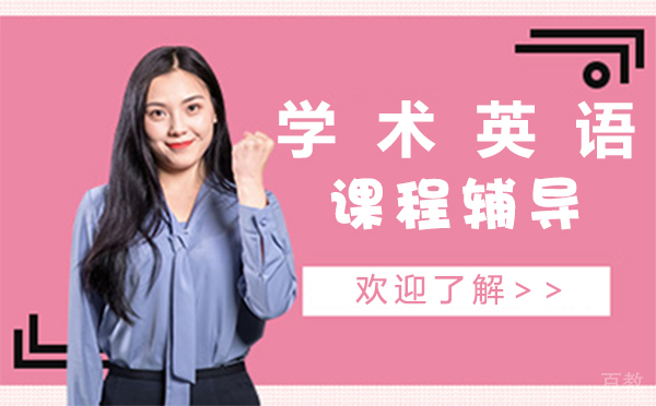 上海学术英语课程辅导