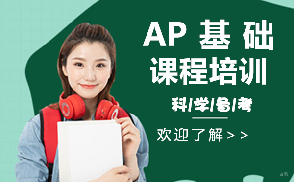 上海AP基础课程培训