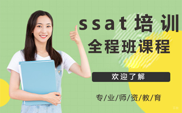 上海ssat培训全程班课程