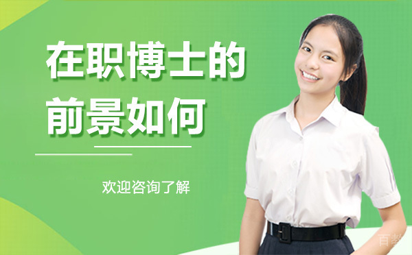 在职博士的前景如何 