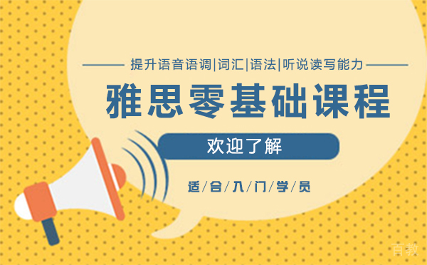 上海雅思零基础入门培训课程