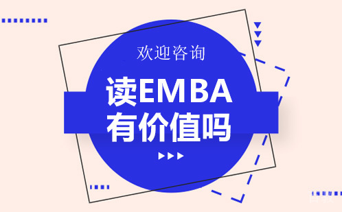 读EMBA有价值吗-昆明学畅国际 