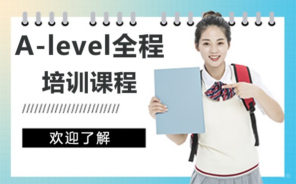 上海A-level全程培训课程