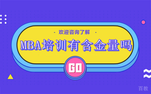 昆明MBA培训有含金量吗 