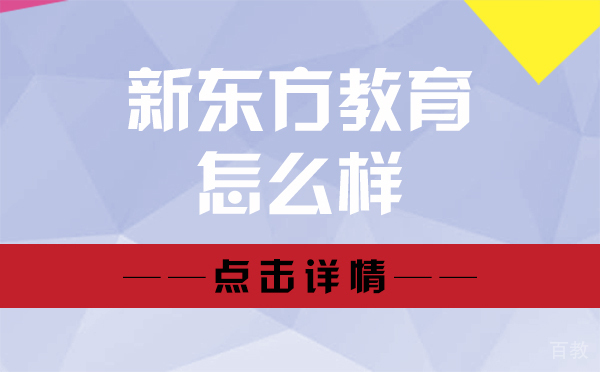 上海新东方教育怎么样