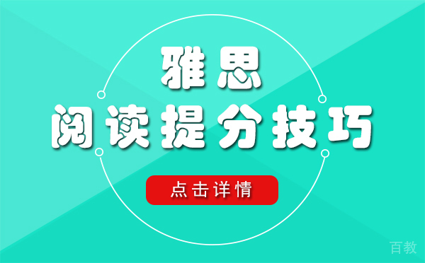 上海雅思阅读提分技巧