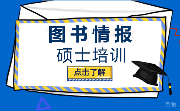 西安图书情报硕士培训
