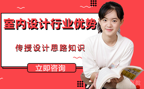 室内设计行业优势