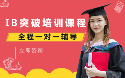 IB突破培训课程