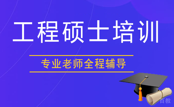 西安工程硕士培训