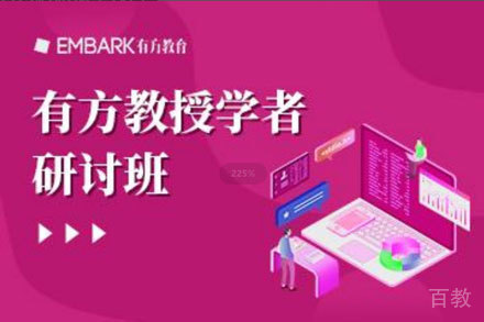 有方教授学者研讨班